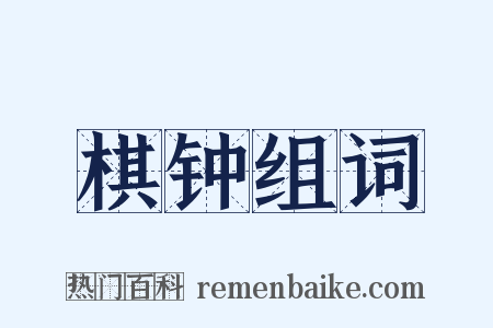 棋钟组词是什么意思的图片
